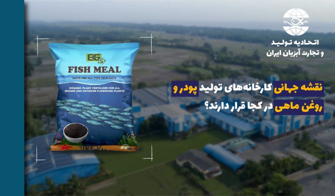 نقشه جهانی کارخانه‌های تولید پودر و روغن ماهی در کجا قرار دارند؟
