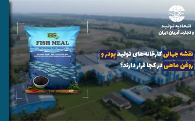 نقشه جهانی کارخانه‌های تولید پودر و روغن ماهی در کجا قرار دارند؟