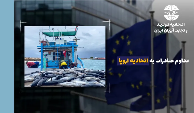 یک خبر خوب و امیدوار کننده: تداوم و استمرار حضور نام ایران در فهرست مجاز صادر کنندگان آبزیان به اتحادیه اروپا
