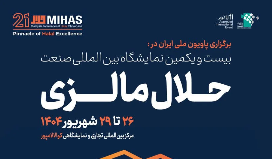 اطلاع رسانی برگزاری نمایشگاه بین المللی صنعت حلال مالزی