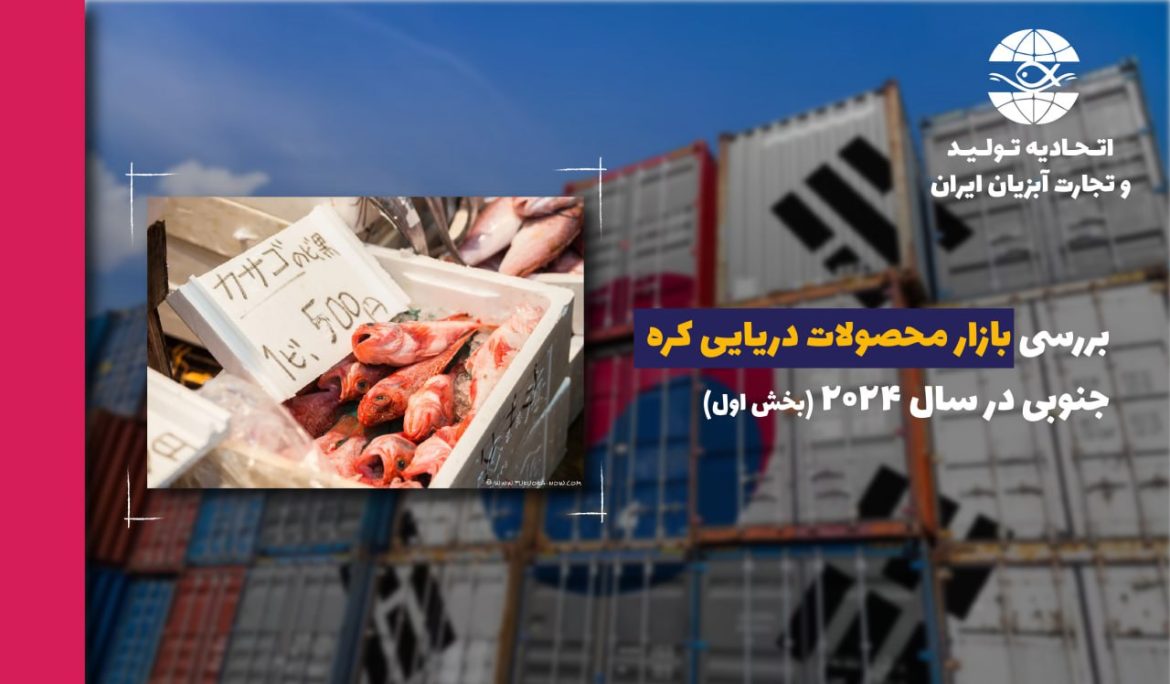 بررسی بازار محصولات دریایی کره جنوبی در سال ۲۰۲۴ (بخش اول)