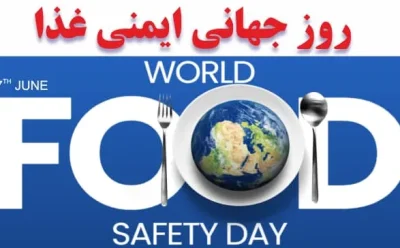 اطلاع رسانی برگزاری همایش علمی روز جهانی ایمنی غذا یکشنبه 18 خرداد از ساعت 8 تا 13
