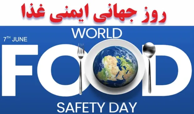 اطلاع رسانی برگزاری همایش علمی روز جهانی ایمنی غذا یکشنبه 18 خرداد از ساعت 8 تا 13