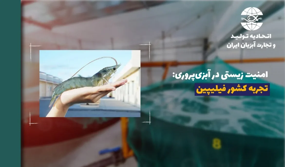 مشاوره با ذینفعان در مورد مسیر مدیریت پیشرفته (PMP ) برای بهبود امنیت زیستی آبزی‌پروری – امنیت زیستی در آبزی‌پروری: تجربه کشور فیلیپین