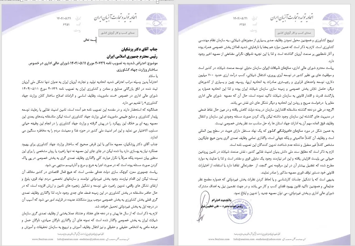 اعتراض شدید اتحادیه تولید و تجارت آبزیان ایران به تصویب نامه 40739 مورخ 1404/05/11 شورای عالی اداری در خصوص ساختار وزارت جهاد کشاورزی