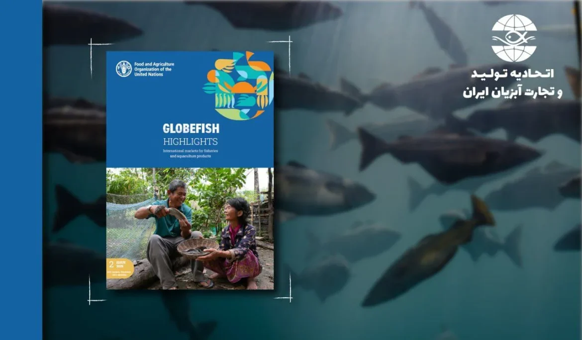 اقتصاد جهانی آبزیان برگرفته از تحلیل سازمان فائو GLOBEFISH HIGHLIGHTS شماره 2 سال 2025
