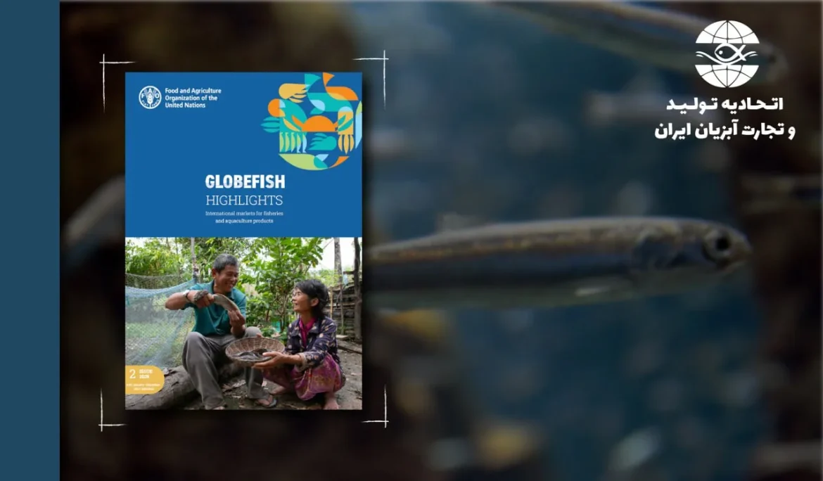 اقتصاد جهانی آبزیان برگرفته از تحلیل سازمان فائو  GLOBEFISH HIGHLIGHTS شماره 2 سال 2025