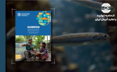 اقتصاد جهانی آبزیان برگرفته از تحلیل سازمان فائو  GLOBEFISH HIGHLIGHTS شماره 2 سال 2025
