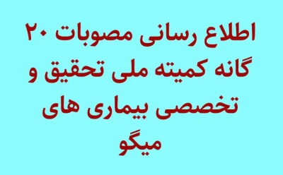 اطلاع رسانی مصوبات 20گانه “کمیته ملی تحقیق و تخصصی بیماری های میگو”