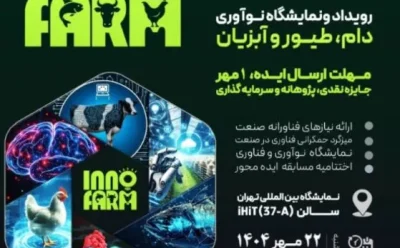 اطلاع رسانی به اعضا: برگزاری رویداد ملی اینوفارم با هدف توسعه پایدار حوزه دام، طیور و آبزیان و مسابقه ملی ایده محور فناورانه