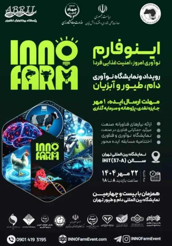 اطلاع رسانی به اعضا: برگزاری رویداد ملی اینوفارم با هدف توسعه پایدار حوزه دام، طیور و آبزیان و مسابقه ملی ایده محور فناورانه