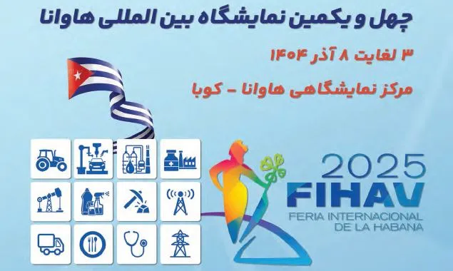 اطلاع سانی فرصت حضور فعال شرکتهای شیلاتی ایران در نمایشگاه هاوانا – کوبا ۲۰۲۵