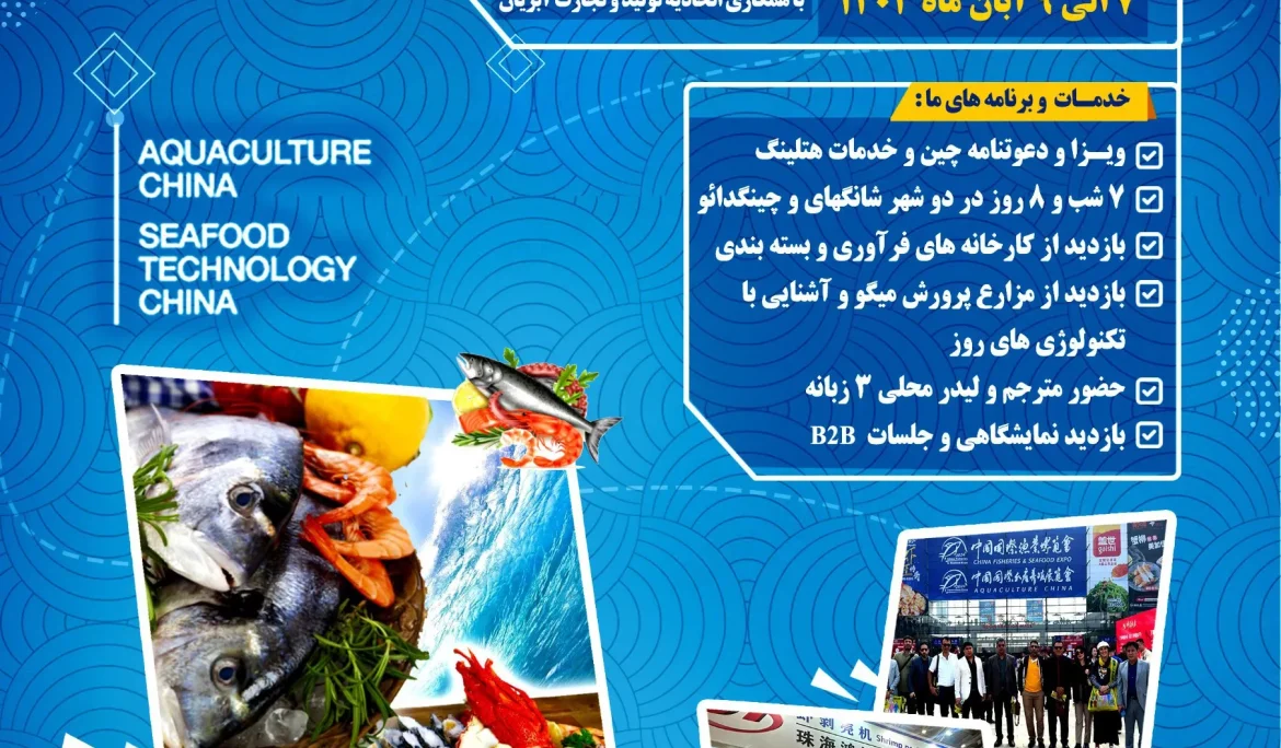 اطلاع رسانی به اعضا و فعالان صنعت آبزیان کشور  اعلام شرایط حمایتی حضور در نمایشگاه شیلاتی گوانجو چین ۵ تا 10 آبان 1404