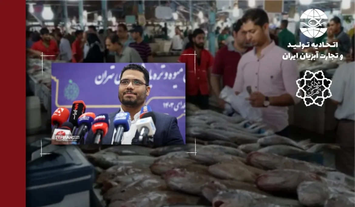 آگهی مزایده‌های توزیع و عرضه آبزیان سازمان میادین میوه و تره بار شهرداری تهران