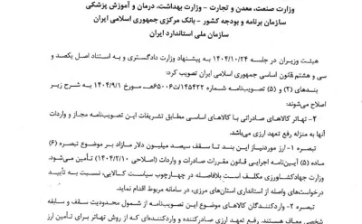 اطلاع رسانی به صادرکنندگان آبزیان برای استفاده از تشریفات تسهیل گرایانه مصوب دولت محترم برای واردات کالاهای اساسی