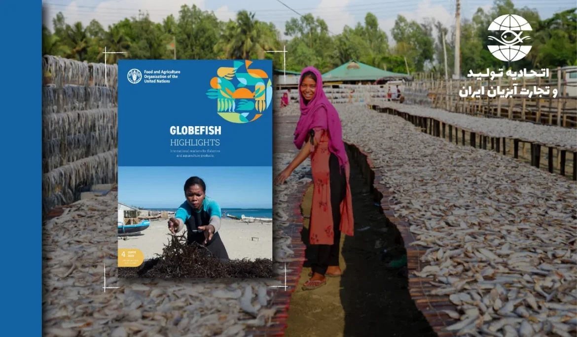 بخش اول از ترجمه جامع شماره 4 مجله GLOBEFISH  2025 GLOBEFISH HIGHLIGHTS   International markets for fisheries and aquaculture products 4 ISSUE 2025