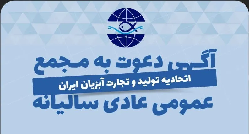 آگهی دعوت به مجمع عمومی عادی سالیانه اتحادیه تولید و تجارت آبزیان ایران