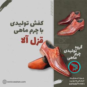 کفش-تولیدی-با-چرم-ماهی-10-cmp